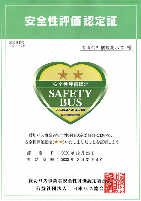 安全性評価認定証★★